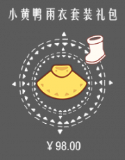 小黄鸭雨衣套装礼包.png