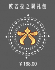 欧若拉之翼礼包.png