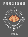 玫瑰褶边斗篷礼包.png