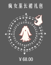 疯女巫长裙礼包.png