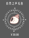 自然之声礼包.png