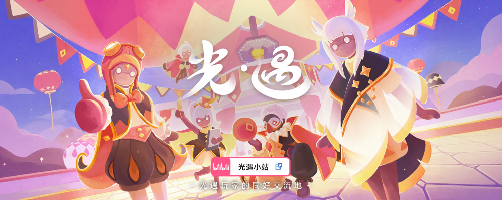 光遇小站