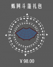 蛛网斗篷礼包.png