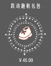 跃动跑鞋礼包.png