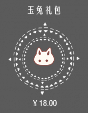 玉兔礼包.png