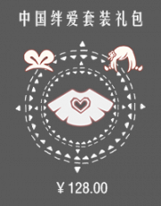 中国绊爱套装礼包.png
