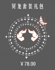 冥龙套装礼包.png