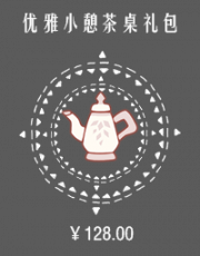 优雅小憩茶桌礼包.png
