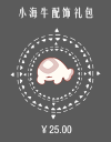 小海牛配饰礼包.png