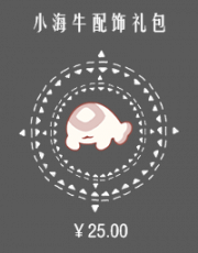 小海牛配饰礼包.png