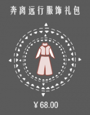 奔离远行服饰礼包.png
