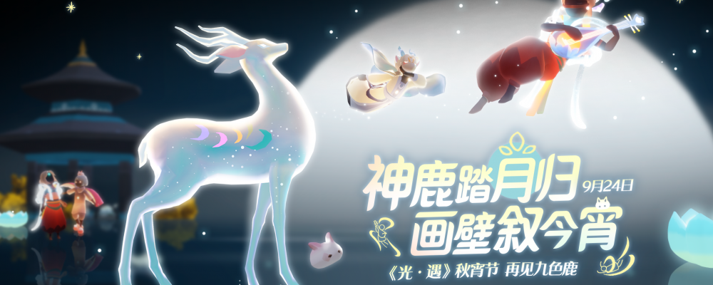 秋宵节
