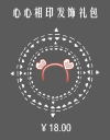 心心相印发饰礼包.png