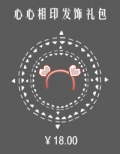心心相印发饰礼包.png