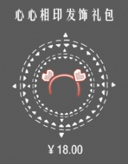 心心相印发饰礼包.png