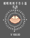 姆明妈妈手作斗篷礼包.png