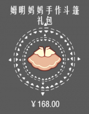 姆明妈妈手作斗篷礼包.png