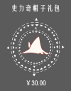史力奇帽子礼包.png