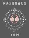 时尚火焰墨镜礼包.png