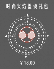 时尚火焰墨镜礼包.png