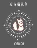皮皮猫礼包.png