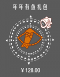 年年有鱼礼包.png