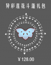 异彩莲花斗篷礼包.png