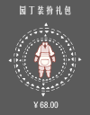 园丁装扮礼包.png