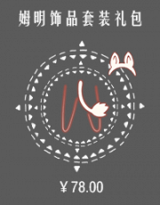 姆明饰品套装礼包.png
