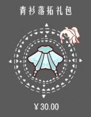 青衫落拓礼包.png