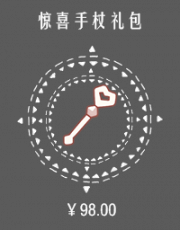 惊喜手杖礼包.png