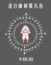 进行曲制服礼包.png