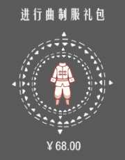 进行曲制服礼包.png