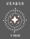 记忆水晶礼包.png