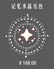记忆水晶礼包.png