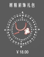 树精肩饰礼包.png