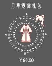 月华霓裳礼包.png