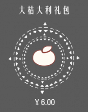 大桔大利礼包.png