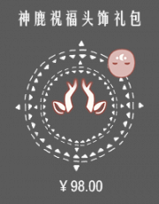 神鹿祝福头饰礼包.png