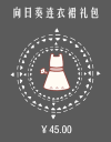 向日葵连衣裙礼包.png