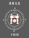 球赛礼包.png