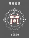 球赛礼包.png