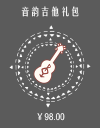 音韵吉他礼包.png