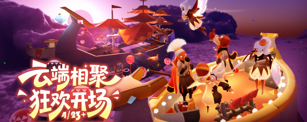 奇妙之旅：狂欢季