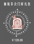 仙境茶会门扉礼包.png