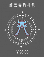 纤云弄巧礼包.png
