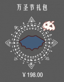 万圣节礼包.png