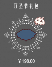万圣节礼包.png