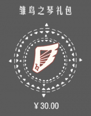 雏鸟之琴礼包.png