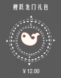 鲤跃龙门礼包.png
